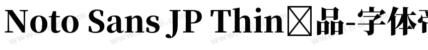Noto Sans JP Thin样品字体转换